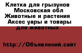 Клетка для грызунов - Московская обл. Животные и растения » Аксесcуары и товары для животных   